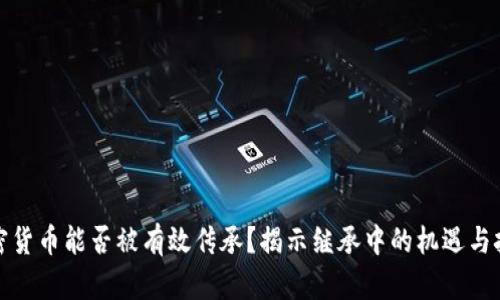 加密货币能否被有效传承？揭示继承中的机遇与挑战