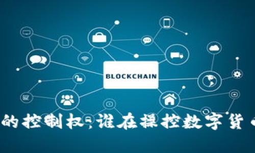 加密货币的控制权：谁在操控数字货币的未来？