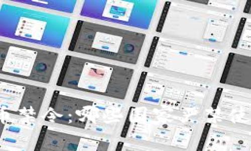 全球加密货币禁令：哪些国家严禁使用加密货币？