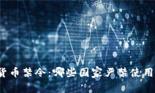 全球加密货币禁令：哪些国家严禁使用加密货币？