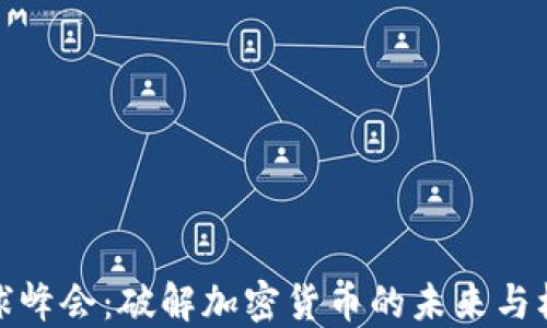 
全球峰会：破解加密货币的未来与机遇