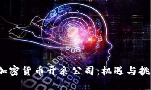  加密货币开采公司：机遇与挑战