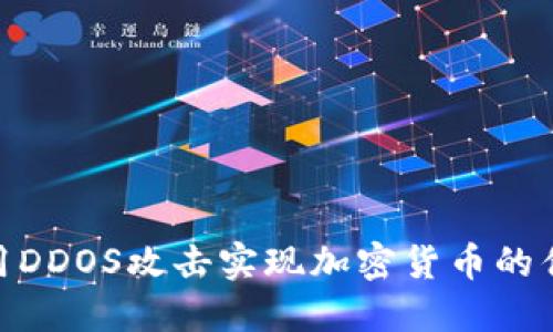 : 如何利用DDOS攻击实现加密货币的优惠和增值