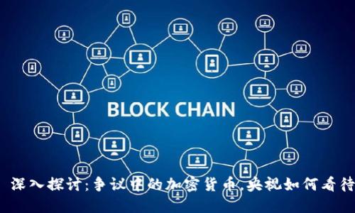 : 深入探讨：争议中的加密货币，央视如何看待？