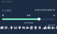 : 深入探讨：争议中的加密货币，央视如何看待？