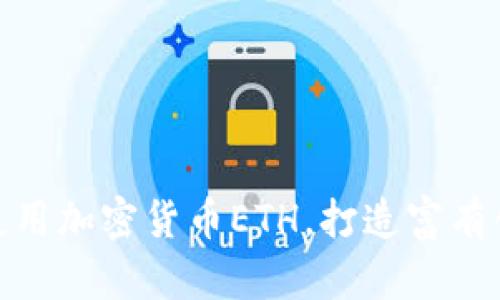 和关键词

如何在游戏中使用加密货币ETH，打造富有创意的虚拟经济