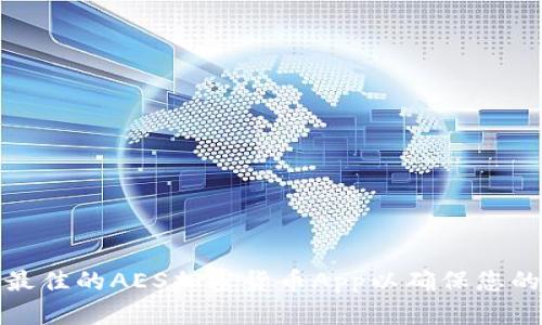 如何选择最佳的AES加密货币App以确保您的投资安全