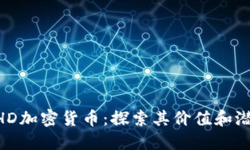BHD加密货币：探索其价值和潜力