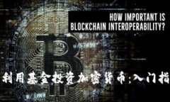 德国如何利用基金投资加密货币：入门指南与策