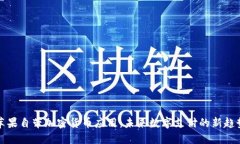 苹果自带加密货币应用：未来数字支付的新趋势