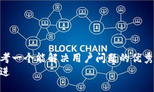 思考一个能解决用户问题的优秀  
放进