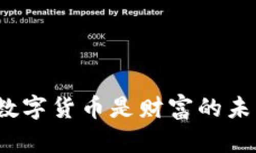 加密数字货币是财富的未来吗？