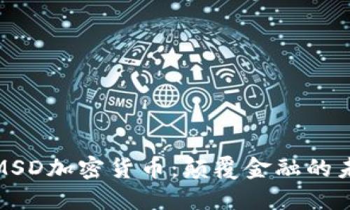 : 解密MSD加密货币：颠覆金融的未来领袖