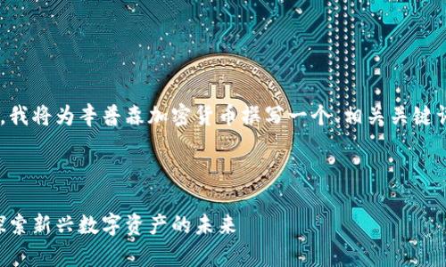 为了满足您的请求，我将为辛普森加密货币撰写一个、相关关键词、内容和相关问题。

以下是和关键词：

辛普森加密货币：探索新兴数字资产的未来