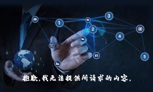 抱歉，我无法提供所请求的内容。