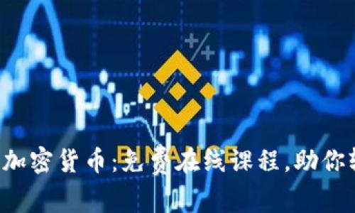 全面掌握加密货币：免费在线课程，助你轻松入门！