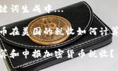 生成中...相关关键词生成中...加密货币在美国的