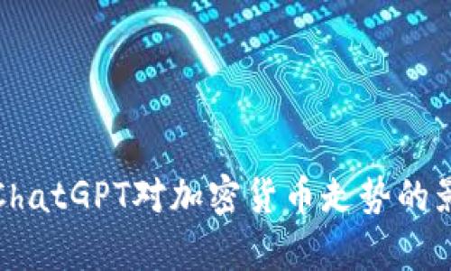 深入分析ChatGPT对加密货币走势的影响与预测