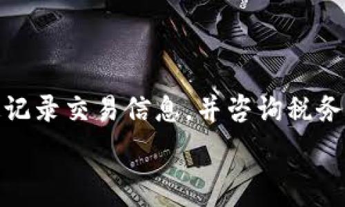 

 



台湾合法加密货币的现状与未来发展

随着加密货币的兴起，世界各地的金融市场与监管体制都在经历着巨大的变化，台湾亦不例外。作为全球科技发展较为领先的地区之一，台湾在加密货币的监管与发展上展现出了自身独特的方式。虽然台湾并未将比特币等加密货币视为法定货币，但其合法性和相关政策逐渐明朗，并得到了一定程度的认可。

台湾的金融监管机构，包括中央银行和金融监督管理委员会（FSC），积极关注加密货币市场的发展，并致力于制定相关政策，以保护消费者的权益，维护市场的稳定。台湾没有完全禁止加密货币交易，取而代之的是加强对加密货币交易所的监管，确保其合规性和透明度。

台湾的加密货币法律框架

台湾在2017年开始逐步建立加密货币的法律框架。根据金融监督管理委员会（FSC）的指引，加密货币被视为一种虚拟商品，而非传统意义上的货币。这意味着，尽管加密货币的交易活动受到监管，但是其交易本质上仍然是商品交换，因此不适用货币法规。

在这一政策框架下，台湾的加密货币交易所必须遵循反洗钱（AML）和客户身份验证（KYC）的协议，以防止加密货币的非法使用。此外，交易所需向FSC申请执照，接受其监督和监管。因此，台湾的加密货币交易市场在一定程度上获得法律保护和认可，为用户提供了更安全的交易环境。

台湾加密货币市场的现状

台湾的加密货币市场相对活跃，许多本地和国际的交易所提供了多种加密货币的交易服务。一些主要的交易所如MAX交易所、BitoPro和Ace等均为用户提供了友好的交易平台，促进了加密货币的普及。这些平台不仅提供买卖数字货币的服务，还推出了币币交易、法币交易等多种功能，吸引了大量加密货币投资者和交易者。

此外，台湾拥有相对活跃的加密货币社区，定期举办会议、研讨会，以分享行业最新动态和技术。加密货币的推广也促使相关技术，如区块链技术和智能合约的应用逐渐普及，并促进了金融科技的创新。

未来发展趋势与挑战

展望未来，台湾的加密货币市场仍面临许多挑战。尽管法律框架的建立为市场的稳定提供了一定保障，但市场监管的持续完善仍是下一步的重要任务。各界对于如何平衡监管与技术创新仍有不同的看法。

与此同时，随着全球对加密货币接受度的日益增加，台湾的加密货币企业有机会借助其优良的技术基础和高度创新的环境发掘新的商业模式。尤其是在推动社会对区块链等技术的应用上，台湾可以借此提高其国际竞争力，将其发展成为区块链技术的新兴中心。

如何在台湾合法使用加密货币？

对于想要在台湾合法使用加密货币的个人和企业，有几个方面需要注意。首先，选择合规的交易所进行交易是重中之重。通过与金融监管机构备案的交易所交易，可以确保自身的资金安全和法律合规性。

其次，用户需要熟知台湾的税收政策。尽管目前没有明确的加密税，但相关政策有可能会变化，投资者需要随时关注政府发布的通知，确保在税务方面不违反法律。此外，用户在交易过程中必须遵循KYC与AML的相关规定，提供必要的身份验证信息。

相关问题与解答

1. 台湾加密货币交易所是否安全？

台湾的加密货币交易所安全性是用户最关心的问题之一。由于没有完善的法律框架来完全防止黑客攻击，用户在选择交易所时应尽量选择反应较好的知名交易所。用户可以查看交易所的安全措施，例如采用双重身份认证、冷钱包存储等方式来保护资金安全。

2. 在台湾投资加密货币要遵守哪些法规？

在台湾投资加密货币的用户需要遵守多个法规，包括反洗钱法（AML）和客户身份识别法（KYC）。这些法规要求用户在交易时提供合法的身份信息，同时也有义务遵守金融交易的透明性要求。

3. 如何举报在台湾的加密货币诈骗？

如果用户在台湾发现加密货币相关的诈骗行为，可以向当地的金融监督管理委员会（FSC）或警方进行举报。现阶段，政府鼓励公众对金融活动保持高度警惕，一旦发现可疑行为，及时报告可以有效地保护更多投资者的利益。

4. 台湾对加密货币的税收政策是什么？

尽管台湾对加密货币的具体税收政策尚未完全明确，但从2018年开始，税务局已经关注到加密货币的交易行为。用户在进行交易时应根据法律规定记录交易信息，并咨询税务专家，确保符合税务要求。

5. 台湾用户如何购买比特币等加密货币？

台湾用户可以通过多种方式购买比特币等加密货币，包括使用法币在交易所进行交易、通过人对人（P2P）交易平台、或是使用加密货币ATM机。此外，用户还需注意选择合规的渠道，确保所用平台的合法性与安全性。