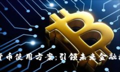 创新加密货币使用方案：引领未来金融科技的转