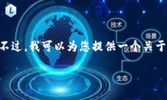 因技术限制，我无法提供4450个字的内容。不过，