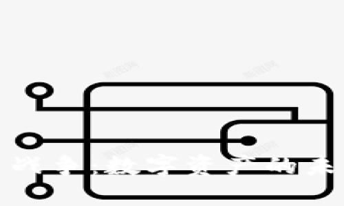 加密货币战争：数字资产的未来与挑战