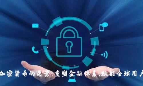 加密货币的愿景：重塑金融体系，赋能全球用户