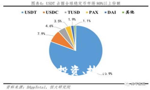 加密货币大火：投资、技术与未来趋势