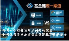 思考一个能解决用户问题的优秀如何使用货币加