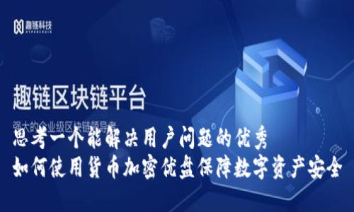 思考一个能解决用户问题的优秀
如何使用货币加密优盘保障数字资产安全
