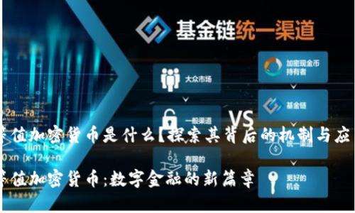 等值加密货币是什么？探索其背后的机制与应用

等值加密货币：数字金融的新篇章