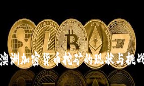 澳洲加密货币挖矿的现状与挑战