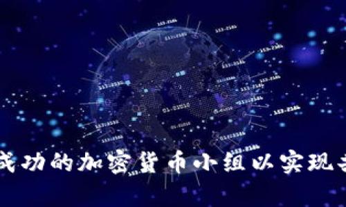 如何构建一个成功的加密货币小组以实现共同投资与学习