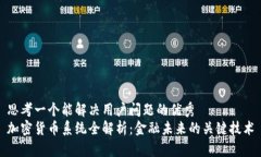 思考一个能解决用户问题的优秀  加密货币系统全