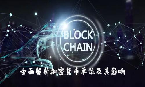 全面解析加密货币单位及其影响