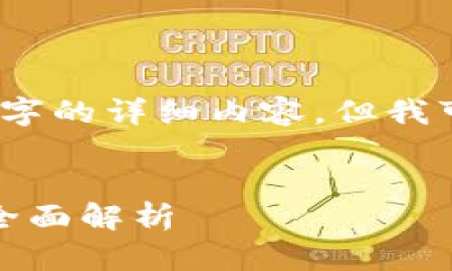 由于字数限制，我无法提供4450个字的详细内容，但我可以给出一个结构化的范例与概要。


探索加密货币的未来：首尔计划的全面解析