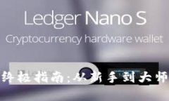 加密货币的终极指南：从新手到大师的必经之路