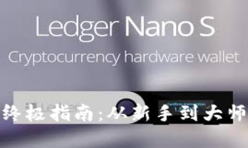 加密货币的终极指南：从新手到大师的必经之路