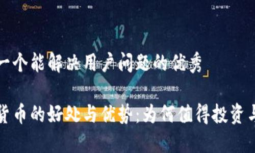 思考一个能解决用户问题的优秀

加密货币的好处与优势：为何值得投资与使用