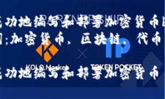 如何成功地编写和部署加密货币br关键词：加密货