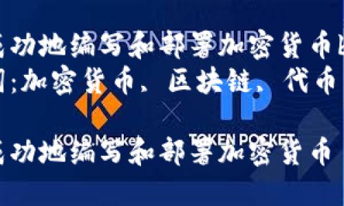 如何成功地编写和部署加密货币br
关键词：加密货币, 区块链, 代币经济学

如何成功地编写和部署加密货币