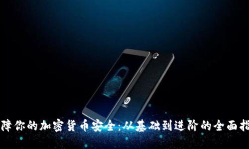 保障你的加密货币安全：从基础到进阶的全面指南