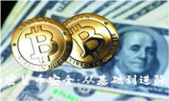 保障你的加密货币安全：从基础到进阶的全面指