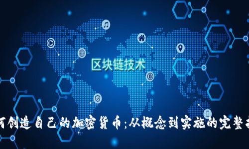 如何创造自己的加密货币：从概念到实施的完整指南