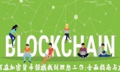 如何在加密货币领域找到理想工作：全面指南与