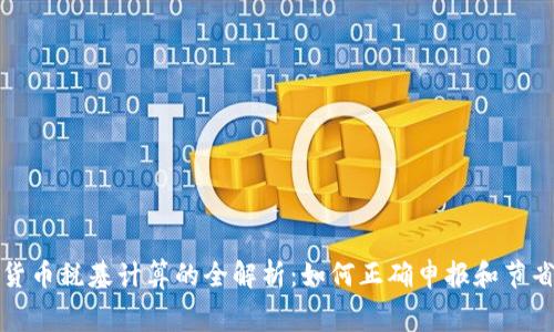 加密货币税基计算的全解析：如何正确申报和节省税费