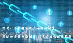 思考一个能解决用户问题的优秀揭秘加密货币貔