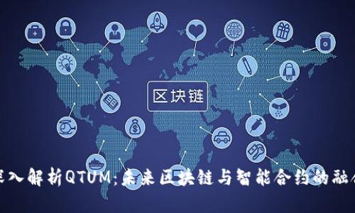 深入解析QTUM：未来区块链与智能合约的融合