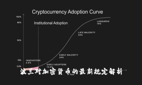 波兰对加密货币的最新规定解析