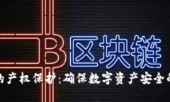 加密货币的产权保护：确保数字资产安全的必经